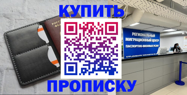 прописка ребенка в Московской области